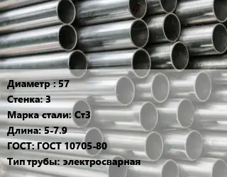 Труба оцинкованная 57 s=3 Сталь: Ст3 L=5-7.9 ГОСТ: ГОСТ 10705-80 электросварная